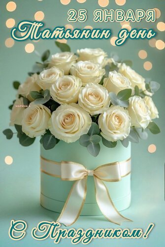 Открытка 25 ЯНВАРЯ. ТАТЬЯНИН ДЕНЬ. С ПРАЗДНИКОМ!