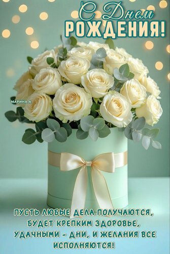 Открытка С днем рождения! Пусть любые дела получаются, будет крепким здоровье, удачными - дни