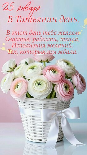Открытка Татьянин день В этот день тебе желаем счастья, радости, тепла