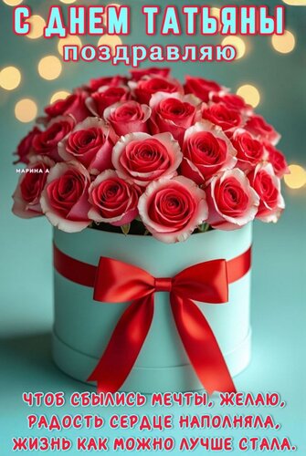 Открытка С ДНЕМ ТАТЬЯНЫ ПОЗДРАВЛЯЮ ЧТОБ СБЫЛИСЬ МЕЧТЫ, ЖЕЛАЮ, РАДОСТЬ СЕРДЦЕ НАПОЛНЯЛА, ЖИЗНЬ КАК МОЖНО ЛУЧШЕ