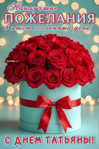 Открытка НАИЛУЧШИЕ ПОЖЕЛАНИЯ В ЭТОТ ОСОБЕННЫЙ ДЕНЬ. С ДНЕМ ТАТЬЯНЫ!