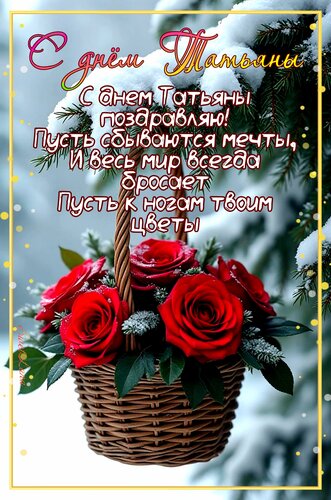 Открытка С днём Татьяны. Пожелание