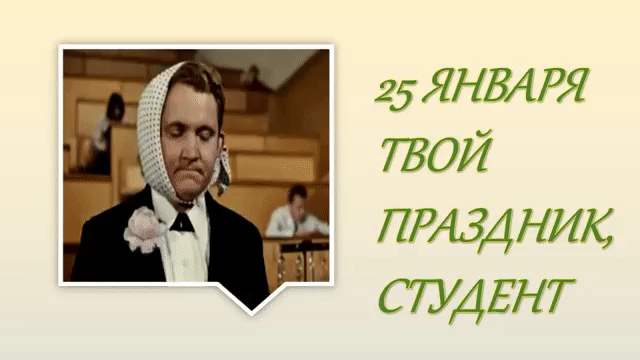 Анимированная открытка 25 января Твой праздник, студент