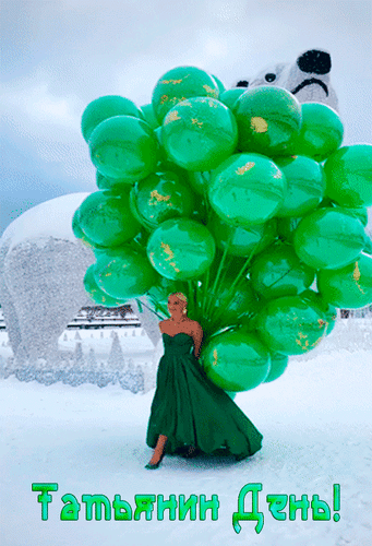 Анимированная открытка Татьянин День!