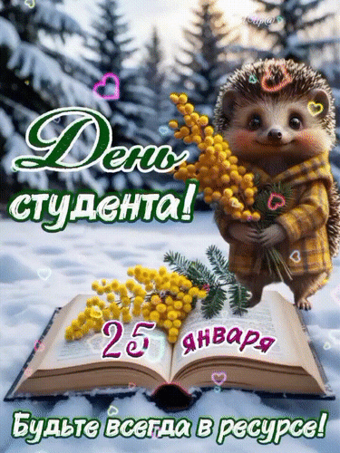 Анимированная открытка День студента!