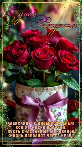 Открытка С днём рождения Александр