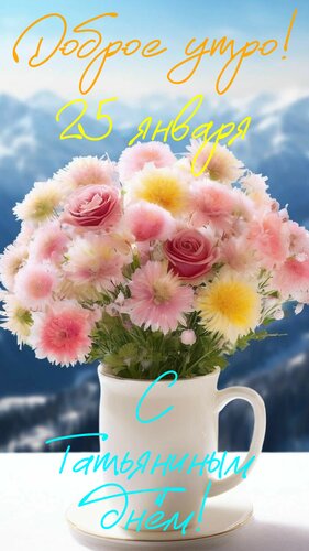 Открытка Доброе утро. С Татьяниным днём