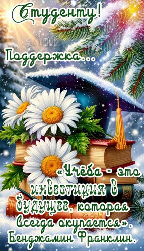 Открытка Студенту
