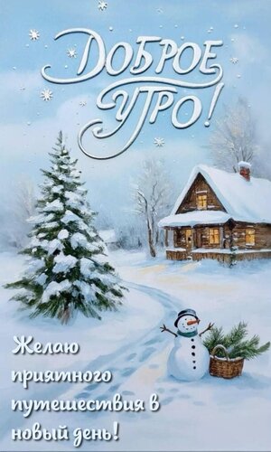 Открытка Желаю приятного путешествия в новый день!