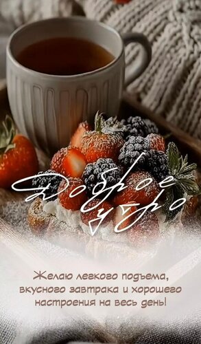 Открытка Желаю легкого подъема, вкусного завтрака и хорошего настроения на весь день!