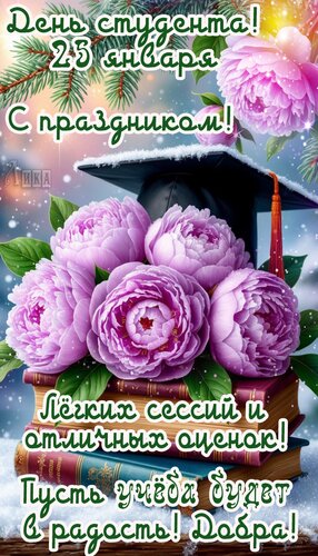 Открытка День студента