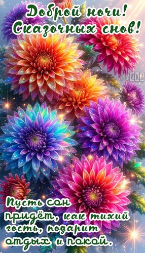 Открытка Спокойной ночи!