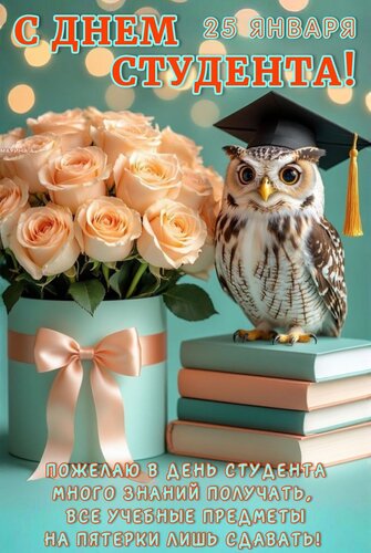 Открытка 25 января. С днем студента! Пожелаю в день студента много знаний получать...