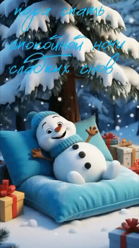 Анимированная открытка Пора спать. Спокойной ночи. Сладких снов.