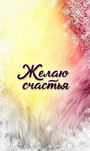 Открытка Желаю счастья