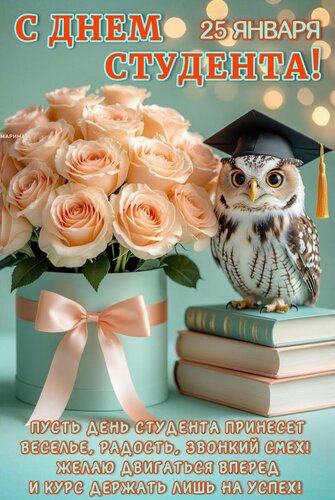 Открытка 25 ЯНВАРЯ. С ДНЕМ СТУДЕНТА. ПУСТЬ ДЕНЬ СТУДЕНТА ПРИНЕСЕТ ВЕСЕЛЬЕ, РАДОСТЬ, ЗВОНКИЙ СМЕХ! ЖЕЛАЮ ДВИГА