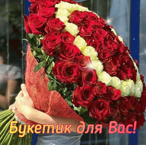 Анимированная открытка Букетик для Вас!