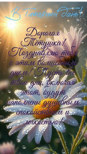 Открытка В Татьянин день. Дорогая тётушка, поздравляю тебя в этот волшебный день