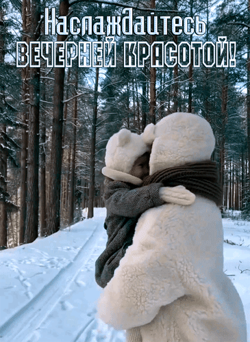 Анимированная открытка Наслаждайтесь вечерней красотой!