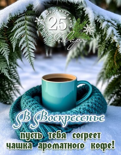 Открытка 25 января. В воскресенье пусть тебя согреет чашка ароматного кофе.