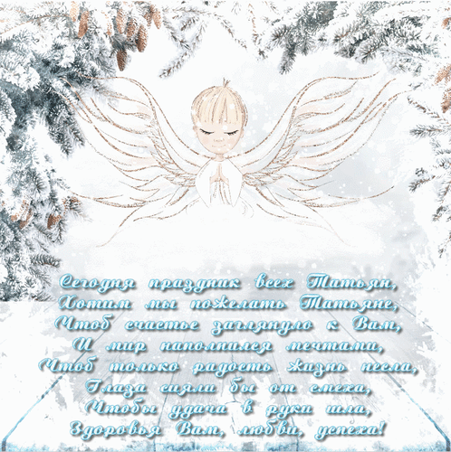Анимированная открытка Сегодня праздник всех Татьян, хотим мы пожелать Татьяне, чтоб счастье заглянуло к вам и мир наполни