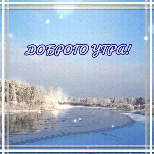 Анимированная открытка Доброго утра! Хорошего дня!