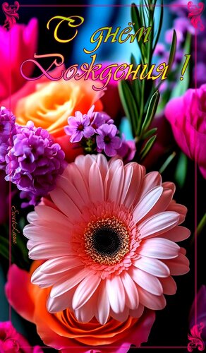 Открытка С днём рождения