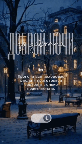 Анимированная открытка Доброй ночи. До завтра. Прогони все нехорошие мысли и приготовься смотреть только приятные сны.