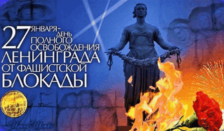 Анимированная открытка Блокада Ленинграда