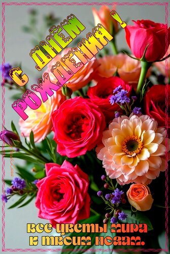 Открытка С днём рождения пожелание