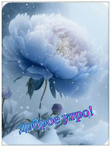 Анимированная открытка Доброе утро!