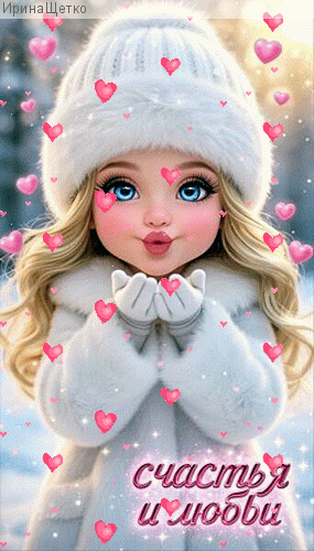 Анимированная открытка СЧАСТЬЯ, ЛЮБВИ