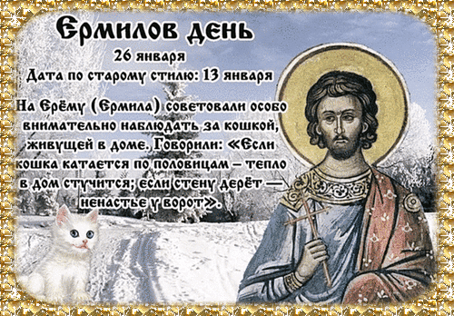 Анимированная открытка ЕРМИЛОВ ДЕНЬ