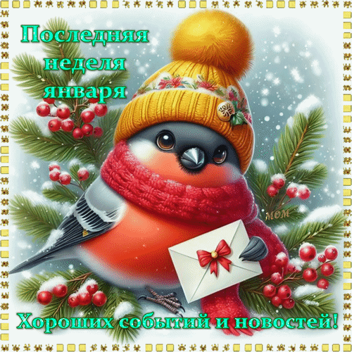 Анимированная открытка Последняя неделя января. Хороших событий и новостей!