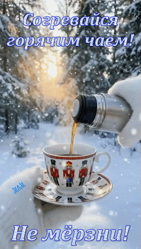Анимированная открытка Не мёрзни! Согревайся горячим чаем!