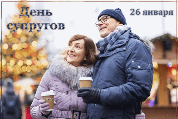 Анимированная открытка 26 января День супругов