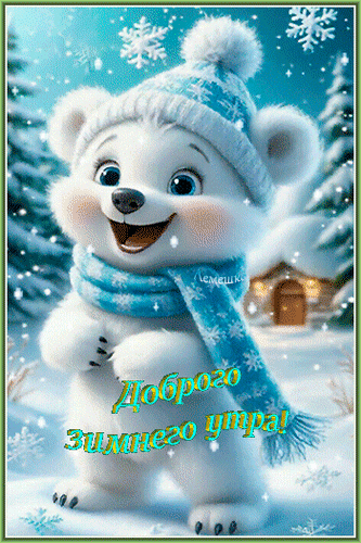 Анимированная открытка Доброго зимнего утра!
