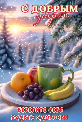 Открытка С ДОБРЫМ УТРОМ! БЕРЕГИТЕ СЕБЯ. БУДЬТЕ ЗДОРОВЫ!