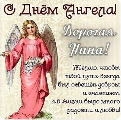 Открытка С ДНЕМ АНГЕЛА, НИНА!