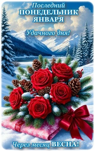 Открытка ПОСЛЕДНИЙ ПОНЕДЕЛЬНИК ЯНВАРЯ