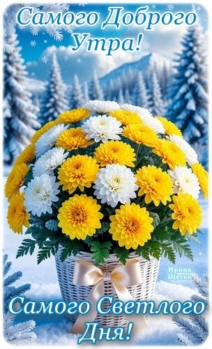 Открытка Доброе утро!
