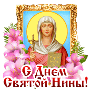 Анимированная открытка ДЕНЬ СВЯТОЙ НИНЫ