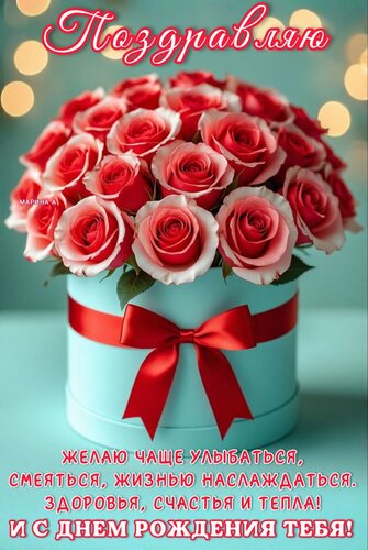 Открытка ПОЗДРАВЛЯЮ. ЖЕЛАЮ ЧАЩЕ УЛЫБАТЬСЯ, СМЕЯТЬСЯ, ЖИЗНЬЮ НАСЛАЖДАТЬСЯ.ЗДОРОВЬЯ, СЧАСТЬЯ И ТЕПЛА! И С ДНЕМ