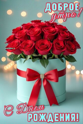 Открытка ДОБРОЕ УТРО! С ДНЕМ РОЖДЕНИЯ!