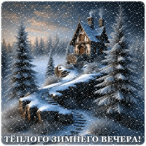 Анимированная открытка ТЕПЛОГО, ЗИМНЕГО ВЕЧЕРА!