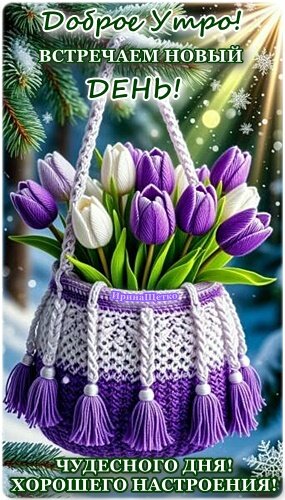 Открытка ДОБРОЕ УТРО!