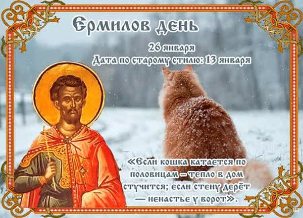 Открытка 26 января-ЕРМИЛОВ ДЕНЬ