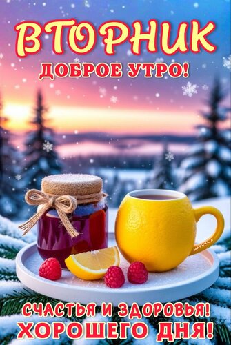 Открытка ВТОРНИК. ДОБРОЕ УТРО! СЧАСТЬЯ И ЗДОРОВЬЯ! ХОРОШЕГО ДНЯ!