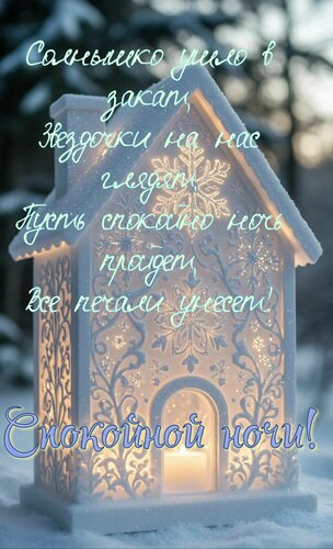 Открытка Солнышко ушло в закат, звёздочки на нас глядят. Спокойно ночи