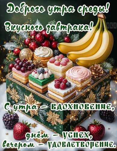 Открытка Среда